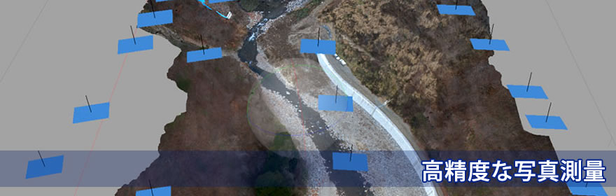 UAV利活用研究会　高精度な写真計測